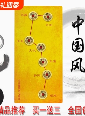 七星阵镇宅北斗七星图真品五帝钱转运保平安摆件过门石黄铜床头