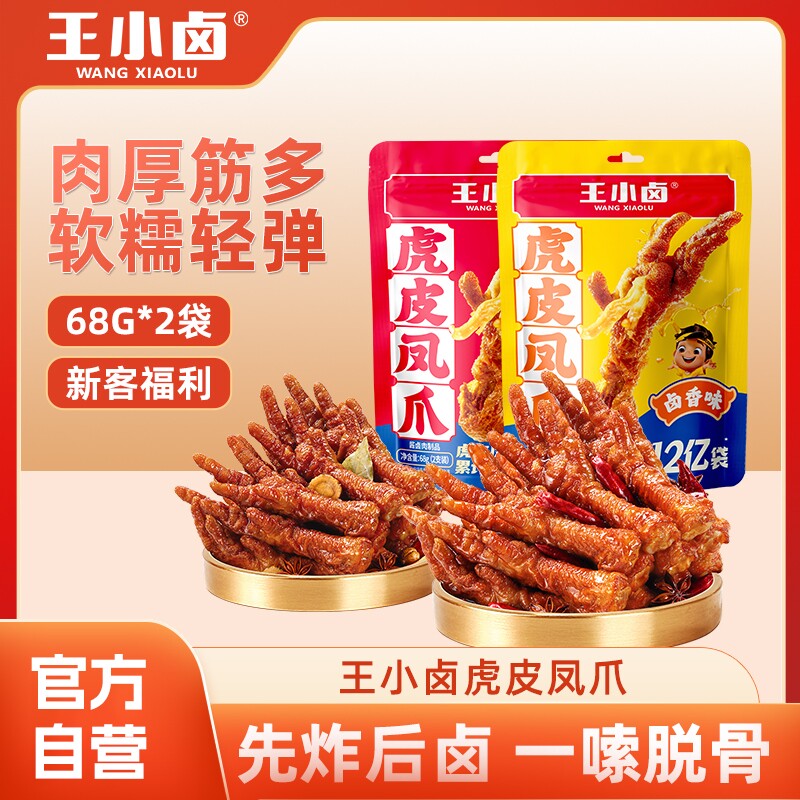王小卤虎皮凤爪68g*2卤味鸡爪鸡肉夜宵解馋休闲小零食