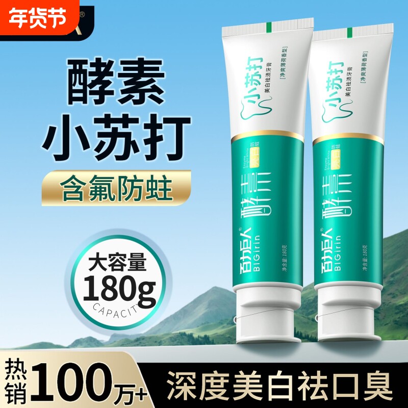 【牙黄口臭专用】百力巨人小苏打牙膏酵素美白清新口气180g家庭装
