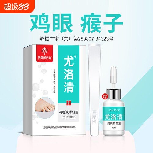 脚医生去鸡眼膏跖疣老茧鸡尤净