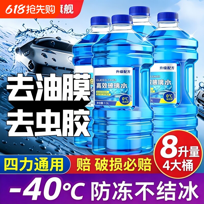 汽车玻璃水强力去污去油膜浓缩液防冻防雨零下防冻雨刮四季通用