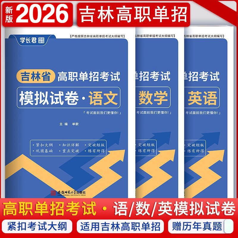 2026年吉林省高职单招考试模拟试卷真题语文数学英语单招考试复习资料2025吉林单招教材书