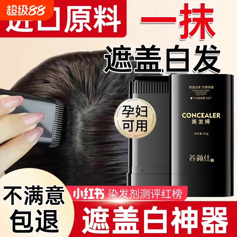 纯植物不伤发美发棒补色遮白发