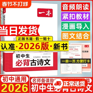 2026新版一本初中生必背古诗文古诗词文言文全解一本通完全解读七八九年级同步教材古诗文人教版初一初二三古诗词名师译注与赏析书