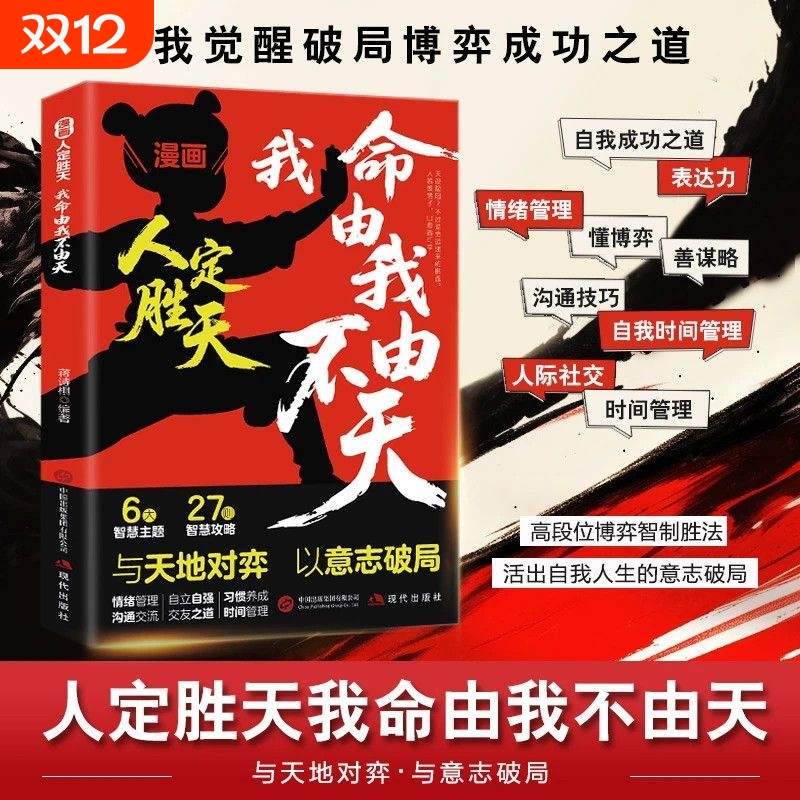 现货漫画人定胜天我命由我不由天正版与天地对弈以意志破局自我觉醒书籍认识拆解人生困局逆境拼爸拼妈不如拼自己力量情绪习惯活出