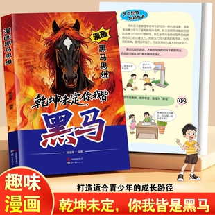 认准正版漫画黑马思维乾坤未定你我皆漫画版学无定法少年强者指南普通家庭孩子的逆袭进阶宝典X故事成长