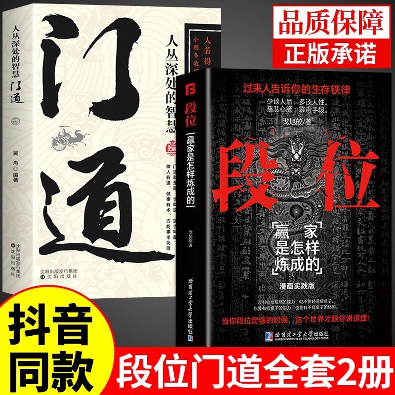 抖音同款】段位正版书籍门道书 过来人告诉你的生存铁律赢家是怎样练成的高阶思维培养有门道成功励志为人处世培养高情商的书破局