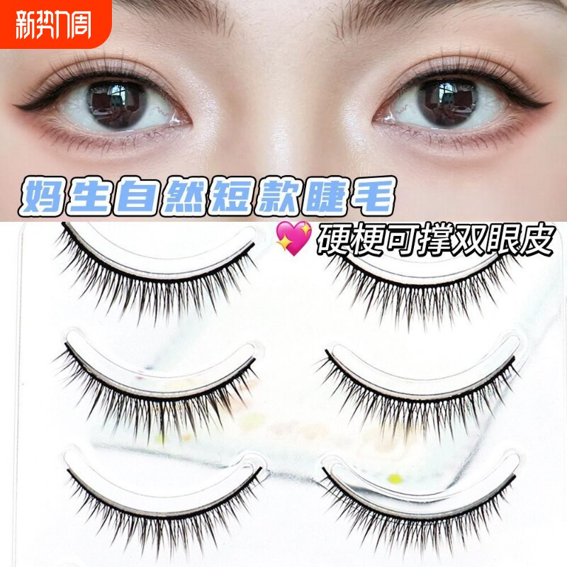 超短款R3硬梗假睫毛自然可撑双眼皮美睫同款cos打底眼睫毛一片式