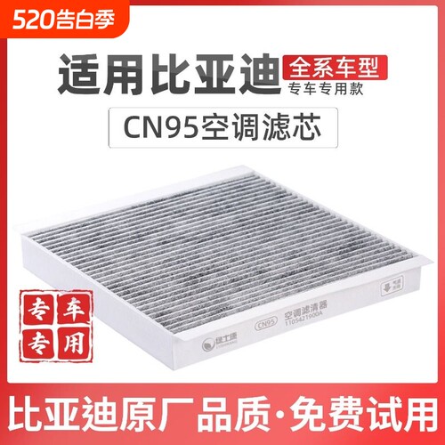 适配比亚迪宋空调滤芯CN95冷气格