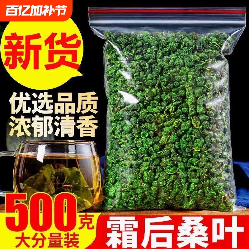 霜后桑叶中药材干桑叶茶降新鲜血正品糖500g霜打高泡水喝货散装