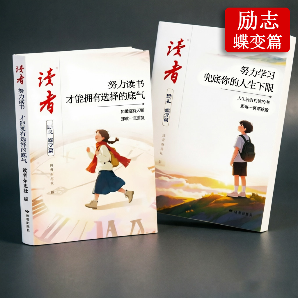新版读者励志蝶变篇努力读书学习图片