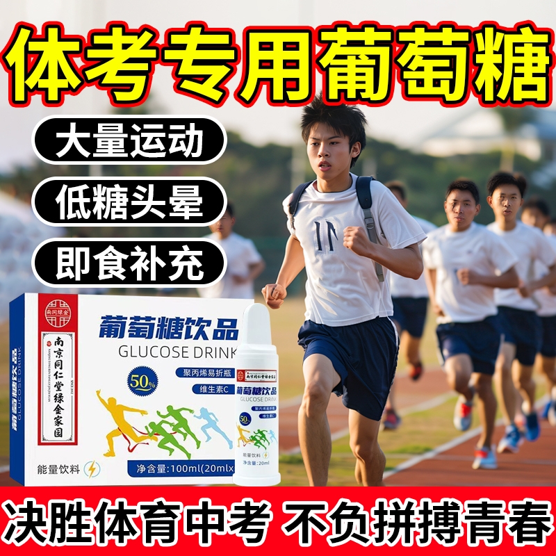 同仁堂葡萄糖口服液高反成人葡萄糖体考运动低血糖补水液饮正品xx
