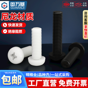 十字圆头尼龙螺丝 塑胶/塑料螺丝钉 盘头螺钉螺栓M2/M2.5M3M4M5M6