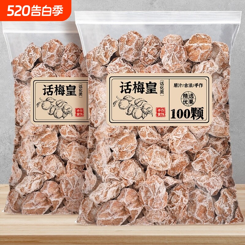 话梅皇大颗粒九制话梅干孕妇零食酸咸话梅泡水蜜饯果干商用旗舰店
