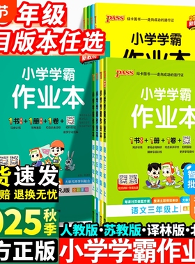 2025小学学霸作业本一年级二年级三四五六年级上册语文数学英语科学人教版同步练习册专项训练pass绿卡教科版试卷苏教版评价素养