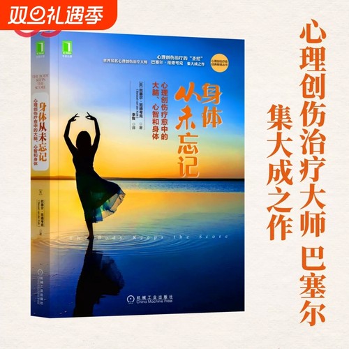 正版 身体从未忘记 心理创伤疗愈中的大脑心智和身体 心理创伤治疗领域“” 世界心理创伤治疗大师巴塞尔范德考克 正版书籍