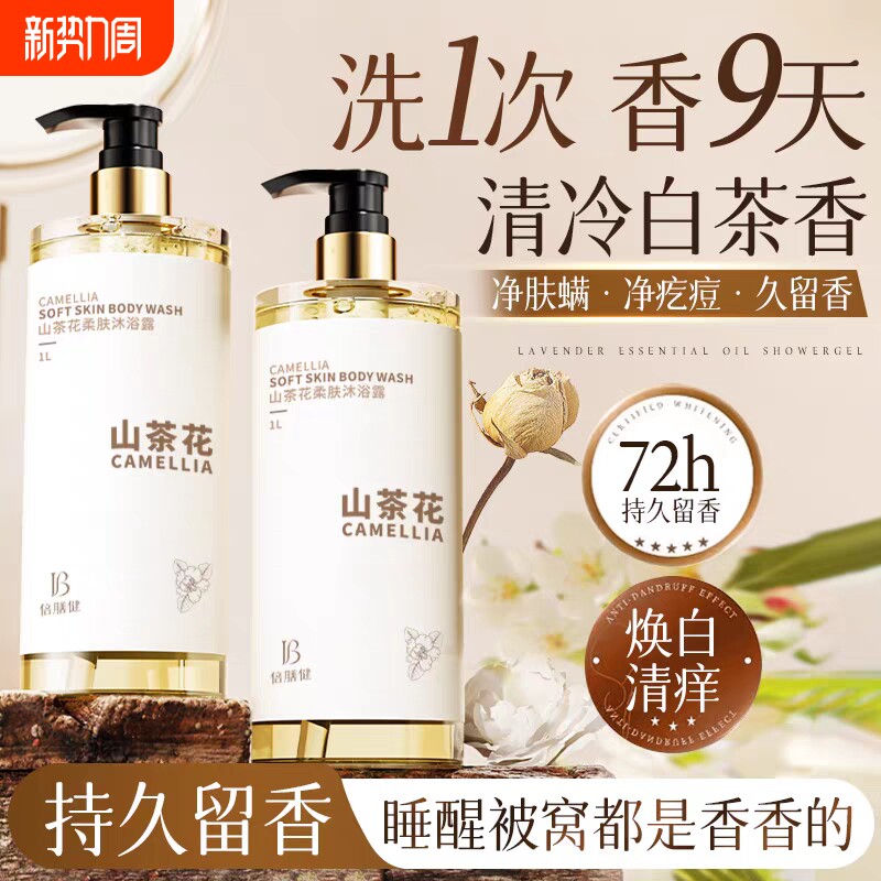倍膳健山茶花沐浴露持久留香保湿滋润女男士成人洗澡香氛香乳液