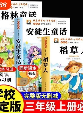 3册稻草人三年级上册必读课外书正版的安徒生童话全集格林童话故事书小学快乐读书吧三上课外阅读书籍推荐稻草书叶圣陶书目民间