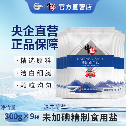 中盐无碘300克*9袋精制食用盐