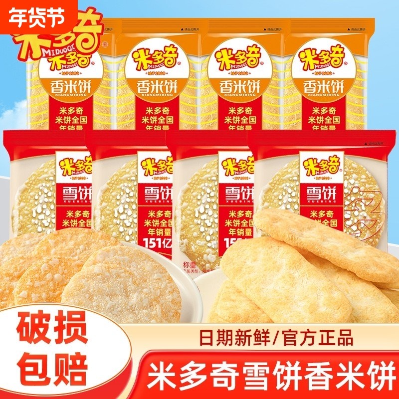 米多奇雪饼香米饼仙贝饼干零食大礼包小吃雪米饼小包袋装散装混合,淘宝优惠券,粉丝福利购,淘宝优惠卷