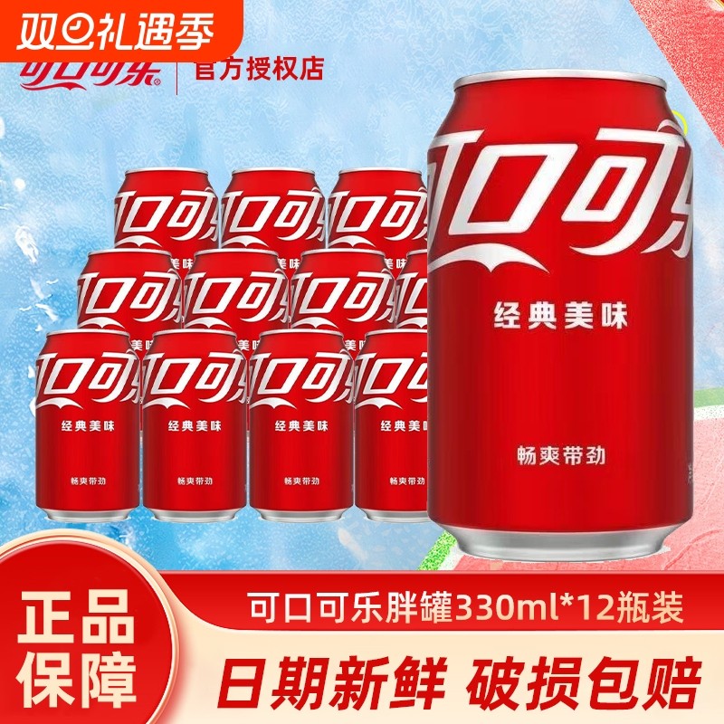 可口可乐330ml胖罐碳酸饮料汽水12易拉罐听装整箱批特价经典饮品
