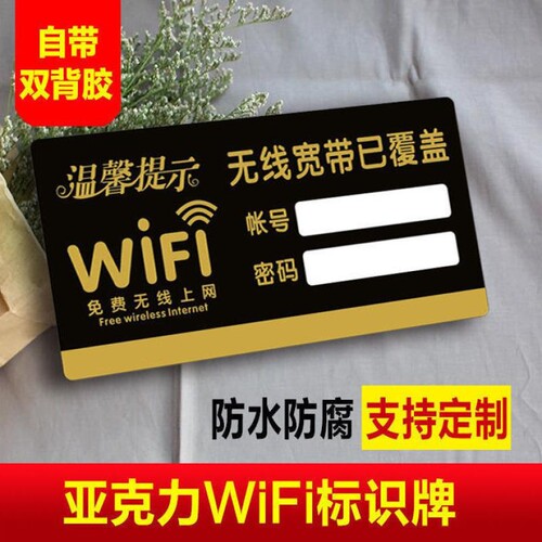 WIFI密码提示牌免费无线网络覆盖WIFi牌创意牌温馨提示批量标识防水上网