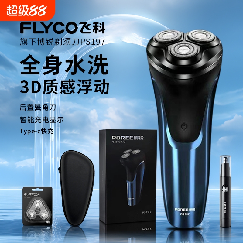 飞科博锐全身水洗剃须刀送长辈