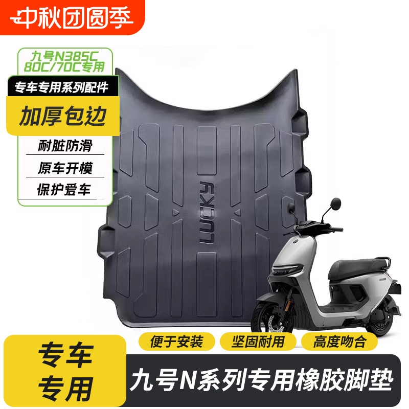 适用九号N370C/N85C/N380C电动车橡胶脚垫防水加厚脚踏皮改装配件