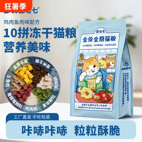 豆七七猫粮幼猫流浪猫冻干双拼美味20斤全价性价比高全阶段鸡肉