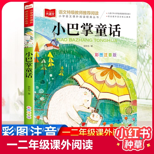 Little Palm Fairy Tale First -моя фонетическая версия подлинная Zhang Qiusheng Рекомендованные ученики начальной школы в первых внеклассных книгах для внеклассных учебников должны читать книги, 6 -летняя книга, предварительная книжка, картинная книжка, притча и история щенка