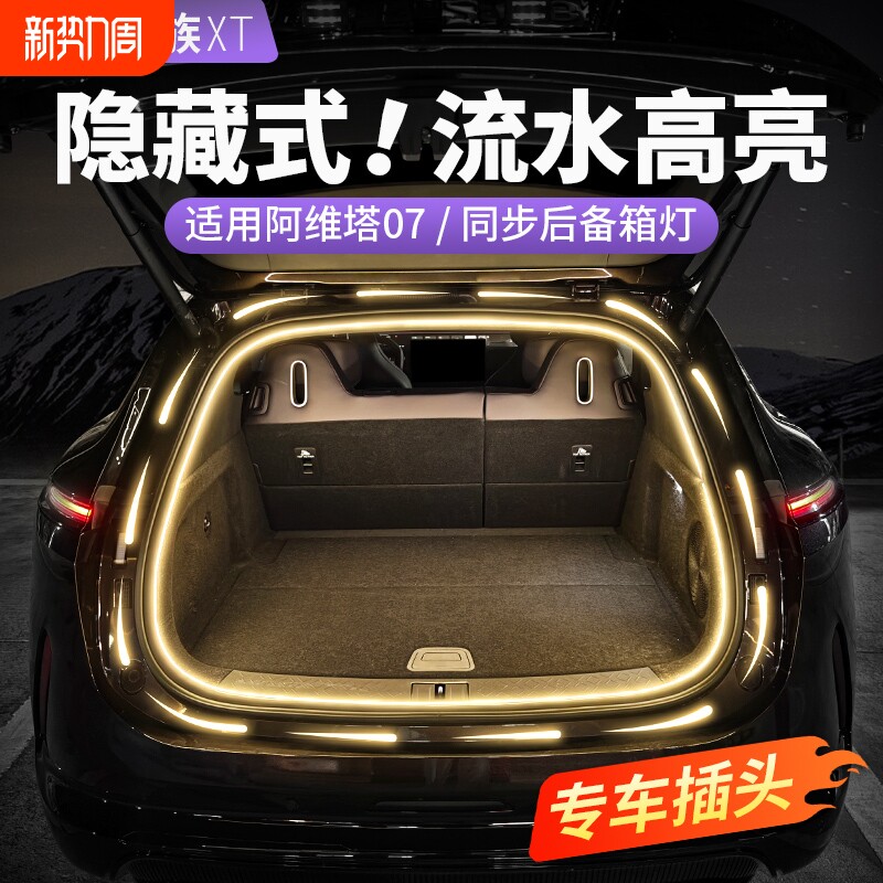 阿维塔07后备箱氛围灯带06流水12尾箱照明11汽车内饰用品改装