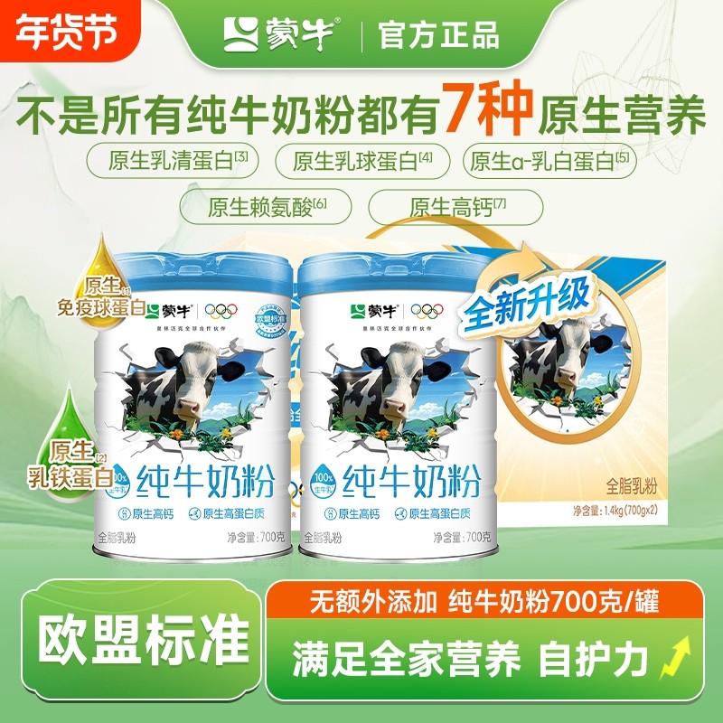 【欧盟标准】蒙牛纯牛奶粉700g罐装营养高钙高蛋白学生成人牛奶粉