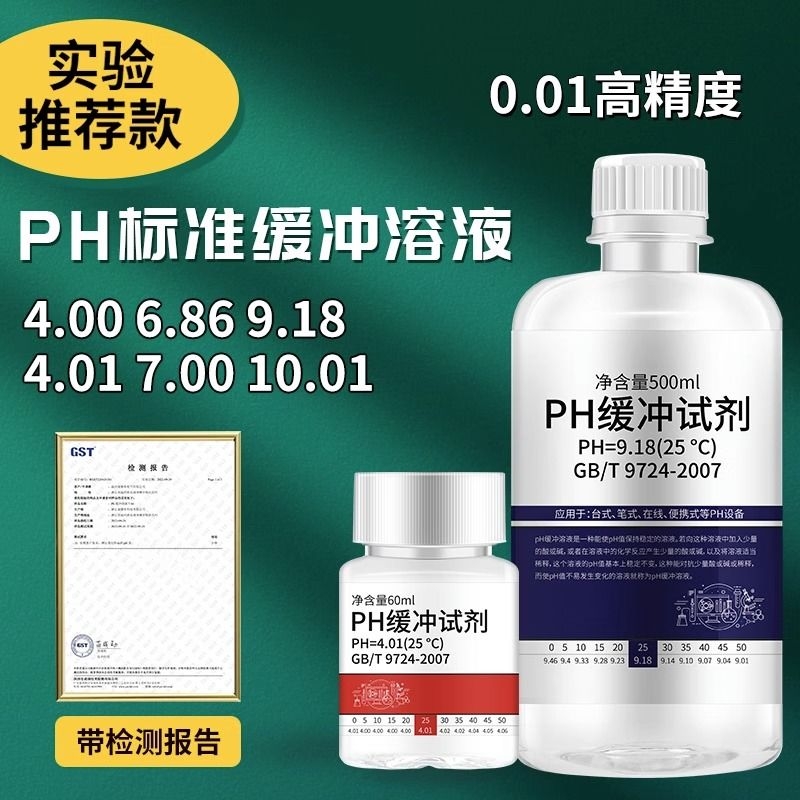 缓冲液ph笔酸碱度计标定缓冲试剂标准校正液测试溶液500m校准检测