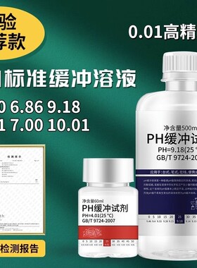 缓冲液ph笔酸碱度计标定缓冲试剂标准校正液测试溶液500m校准检测