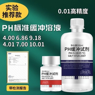 缓冲液ph笔酸碱度计标定缓冲试剂标准校正液测试溶液500m校准检测
