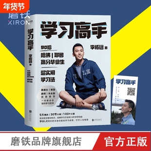 学习高手 李柘远正版 著 高效学习 实用学习法哈佛耶鲁学习方法 励志樊登推荐 考试记忆刻意练习磨铁图书正版书籍畅销书