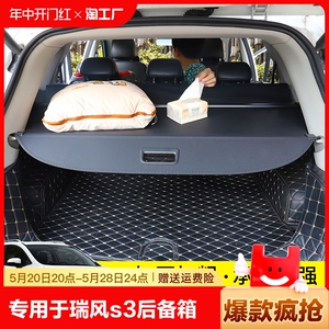 专用于江淮瑞风S3后备箱遮物帘瑞风s3后尾箱挡板置物隔板内饰改装