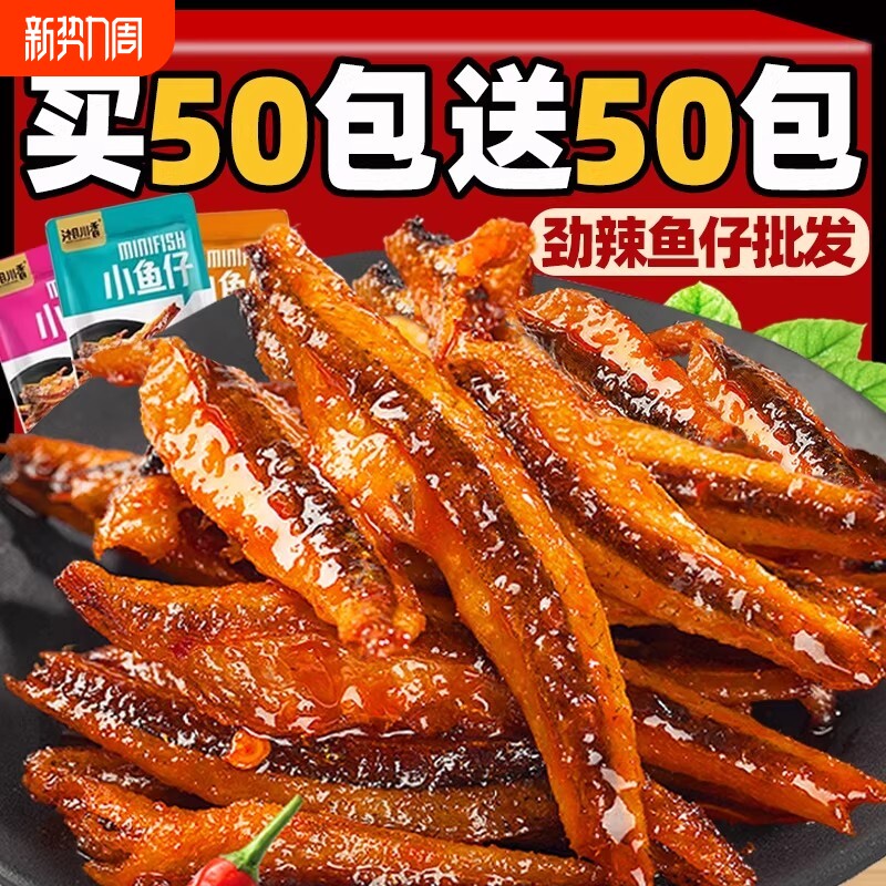 特惠100包小鱼仔干休闲零食小吃好吃深海香辣小包装辣味麻辣解馋