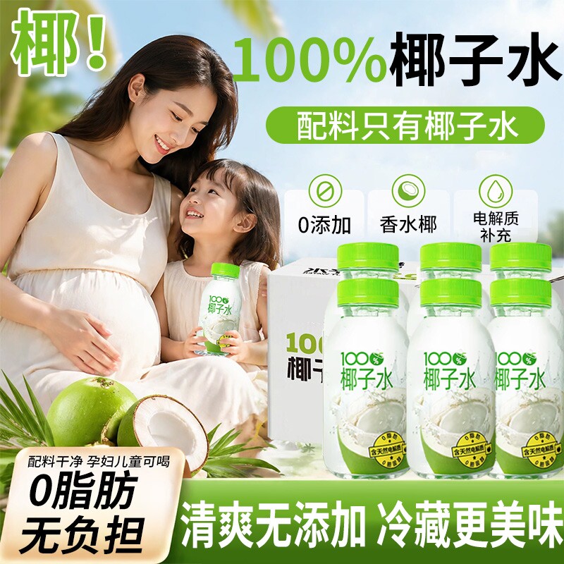100%椰子水孕妇专用百天然椰子树纯椰水0糖0饮料瓶装椰汁新鲜果汁