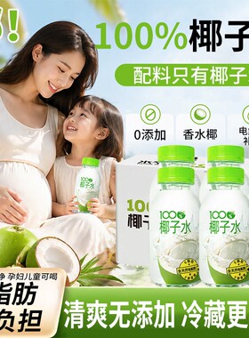 100%椰子水孕妇专用百天然椰子树纯椰水0糖0饮料瓶装椰汁新鲜果汁
