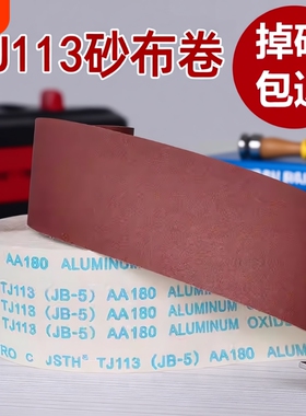 tj113/jb-5手撕软砂布卷木工家具金属打磨抛光干磨砂纸砂布砂带