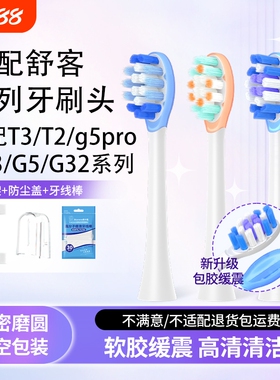 适配舒客电动牙刷头T3/T2/g5pro/G33/G5/G32舒克软毛替换头