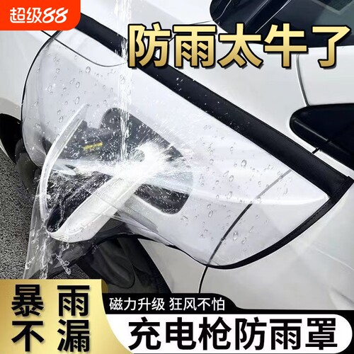 新能源汽车充电枪防雨罩家用