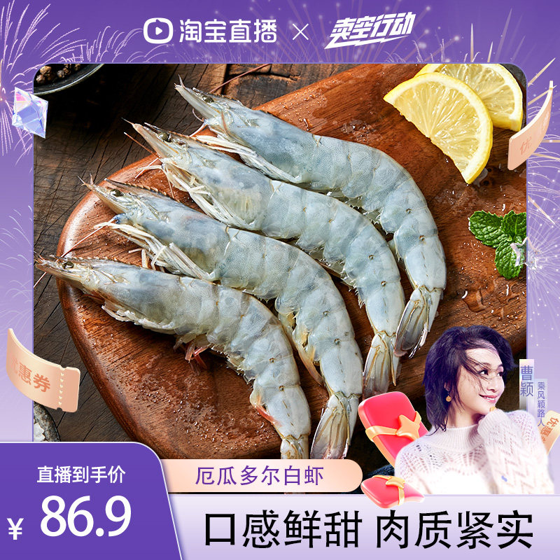 【曹颖推荐】3040厄瓜多尔白虾鲜活速冻冷冻单冻海虾冻虾