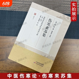 伤寒来苏集柯琴著近代名医珍本医书伤寒论中医书籍中医学临床经典注半夏