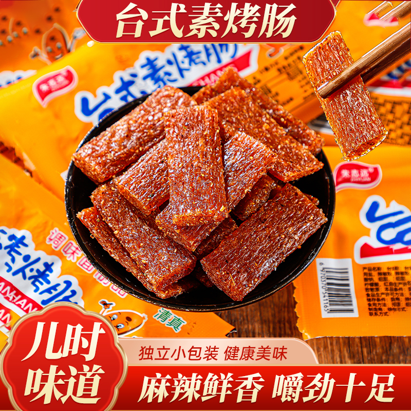 台式素烤肠辣条儿时怀旧解馋休闲小吃学生党宿舍零食办公休闲零食