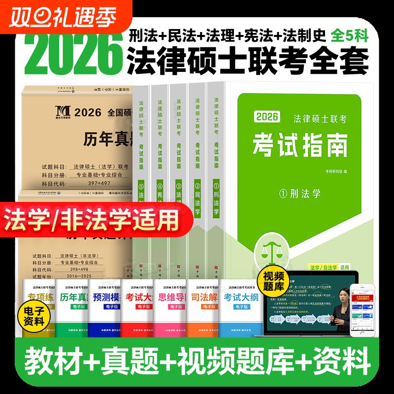 2026法律硕士26非法学法硕考试