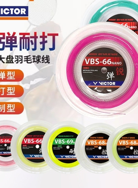 VICTOR/威克多胜利羽毛球大盘线VBS58/61/63/66N/68/69/70P羽拍线