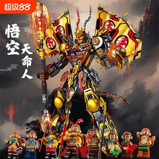 兼容乐高黑神话孙悟空机甲变形积木齐天大圣拼装玩具男孩生日礼物