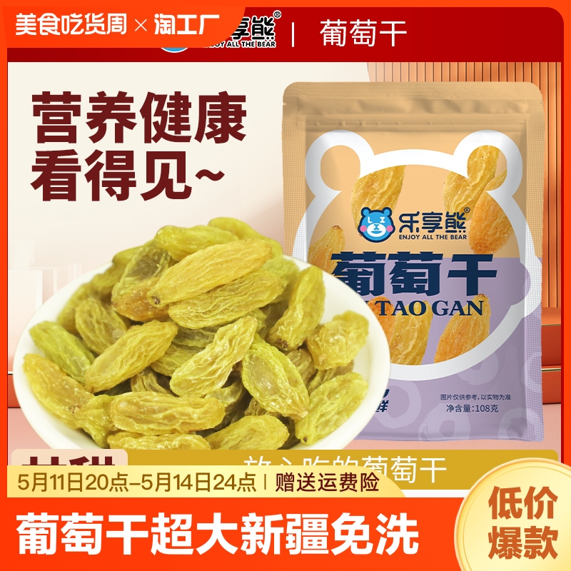 乐享熊绿葡萄干超大新疆免洗即食红玛瑙商用奶茶冰粉配料专用新货